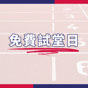 免費試堂日