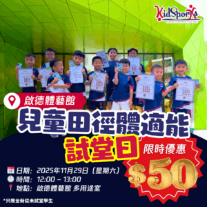 室內田徑體適能班$50試堂優惠｜啟德體藝館