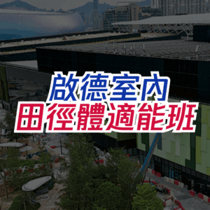 啟德室內田徑體適能班