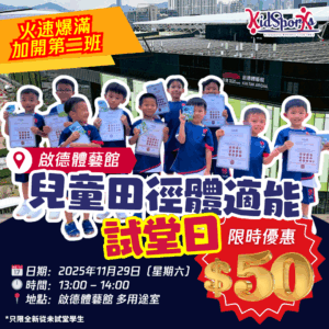 室內田徑體適能班$50試堂優惠｜啟德體藝館 (加開第二班）