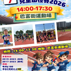 全港學界兒童田徑賽 2026